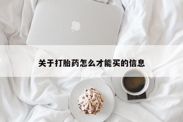 米非司酮哪个网上药店关于打胎药怎么才能买的信息