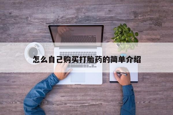 米非司酮哪个网上药店怎么自己购买打胎药的简单介绍