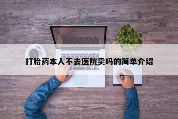 米非司酮哪个网上药店打胎药本人不去医院卖吗的简单介绍