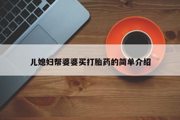 米非司酮哪个网上药店儿媳妇帮婆婆买打胎药的简单介绍