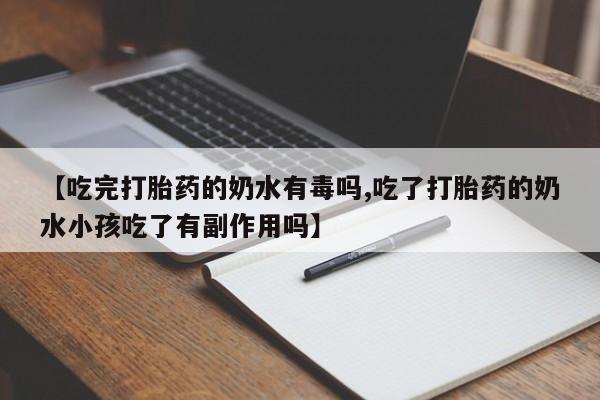 米非司酮哪个网上药店【吃完打胎药的奶水有毒吗,吃了打胎药的奶水小孩吃了有副作用吗】
