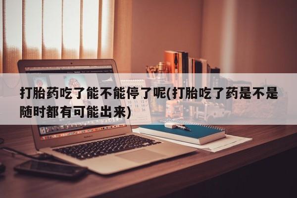 米非司酮哪个网上药店新闻 第191页