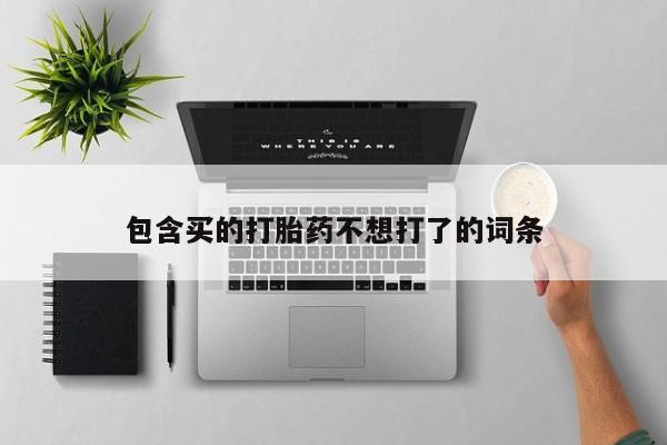 米非司酮哪个网上药店包含买的打胎药不想打了的词条