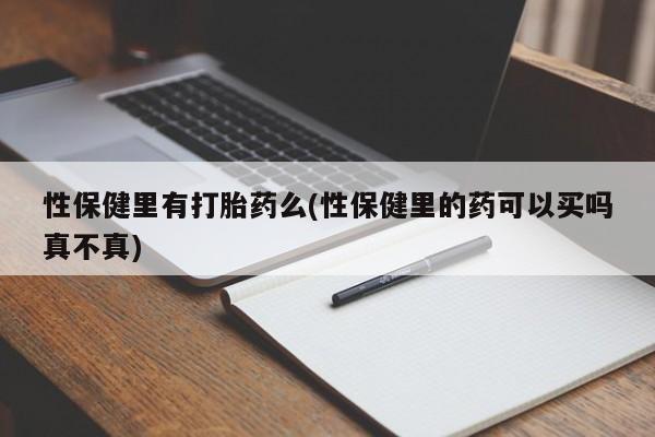 米非司酮哪个网上药店性保健里有打胎药么(性保健里的药可以买吗真不真)