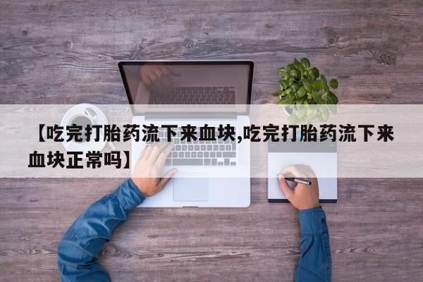 米非司酮哪个网上药店【吃完打胎药流下来血块,吃完打胎药流下来血块正常吗】