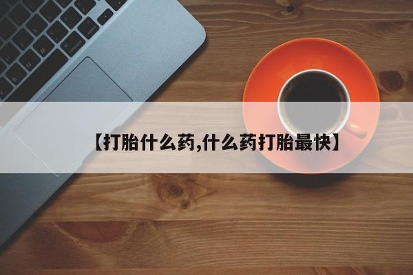米非司酮哪个网上药店【打胎什么药,什么药打胎最快】