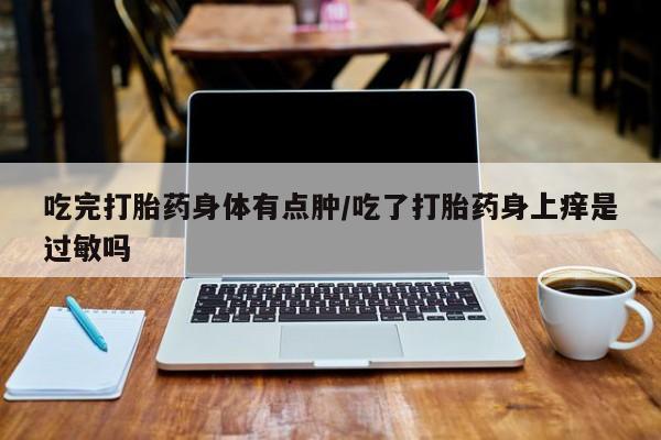 米非司酮哪个网上药店要闻 第123页