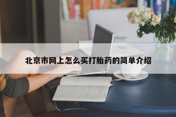 米非司酮哪个网上药店北京市网上怎么买打胎药的简单介绍