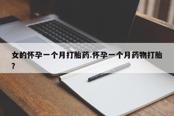 米非司酮哪个网上药店女的怀孕一个月打胎药.怀孕一个月药物打胎？
