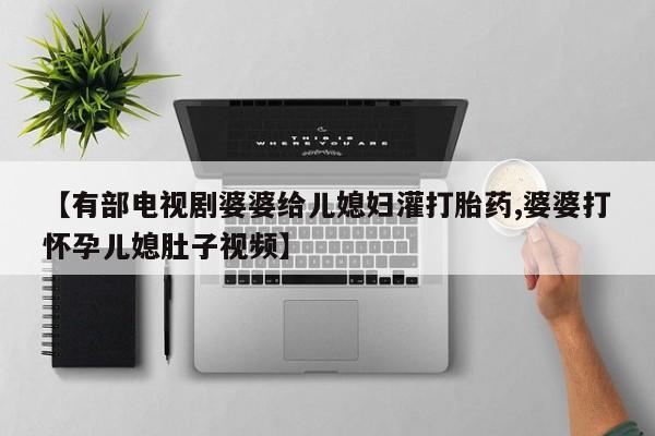 米非司酮哪个网上药店新闻 第146页