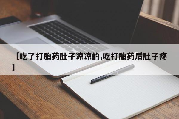 米非司酮哪个网上药店【吃了打胎药肚子凉凉的,吃打胎药后肚子疼】