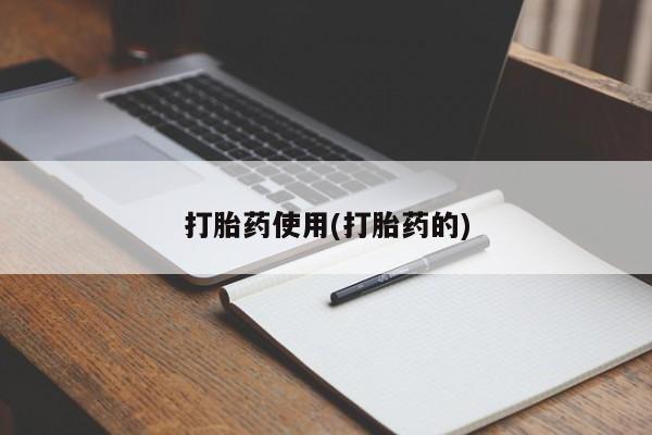 米非司酮哪个网上药店打胎药使用(打胎药的)