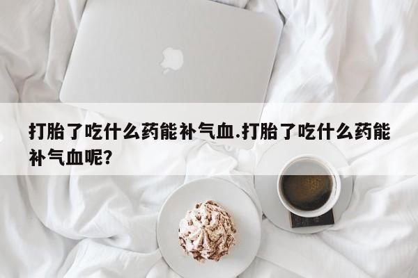 米非司酮哪个网上药店新闻 第136页
