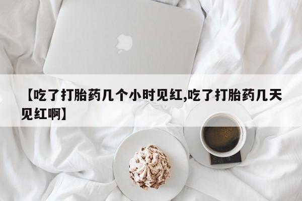 米非司酮哪个网上药店【吃了打胎药几个小时见红,吃了打胎药几天见红啊】