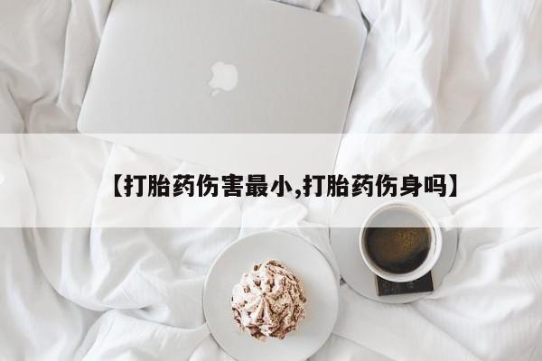 米非司酮哪个网上药店【打胎药伤害最小,打胎药伤身吗】