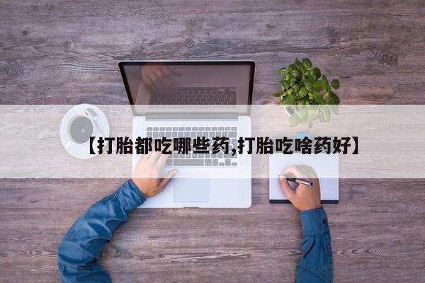 米非司酮哪个网上药店新闻 第131页