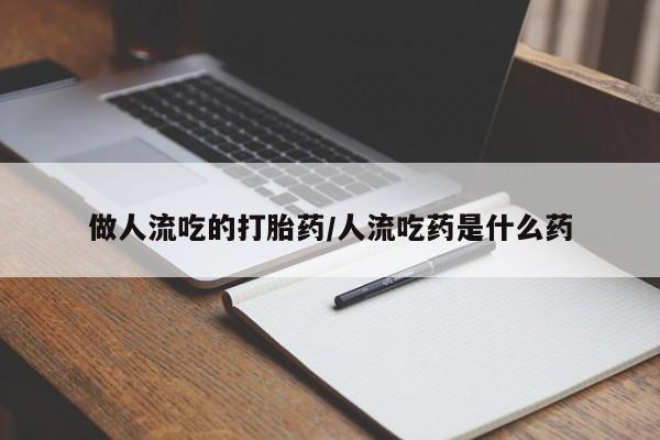 米非司酮哪个网上药店做人流吃的打胎药/人流吃药是什么药