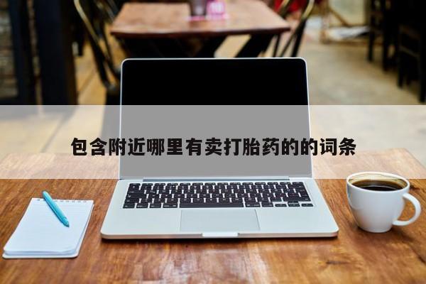 米非司酮哪个网上药店包含附近哪里有卖打胎药的的词条