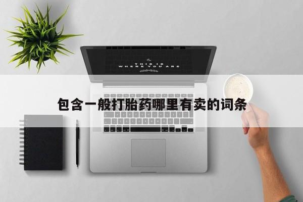 米非司酮哪个网上药店包含一般打胎药哪里有卖的词条